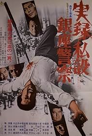 Watch Free A True Story of the Private Ginza Police (1973)