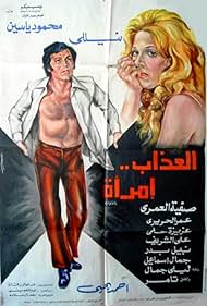 Watch Free Al azab emra aa (1977)